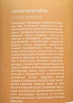 Скраб-коктейль «Citrus Paradise» PREMIUM Silhouette 200 мл